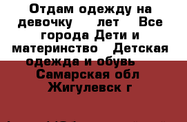 Отдам одежду на девочку 2-4 лет. - Все города Дети и материнство » Детская одежда и обувь   . Самарская обл.,Жигулевск г.